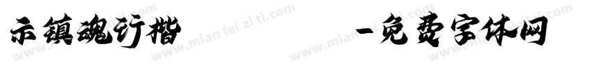 示镇魂行楷 Regular字体转换